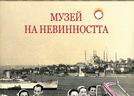 Музей на невинността
