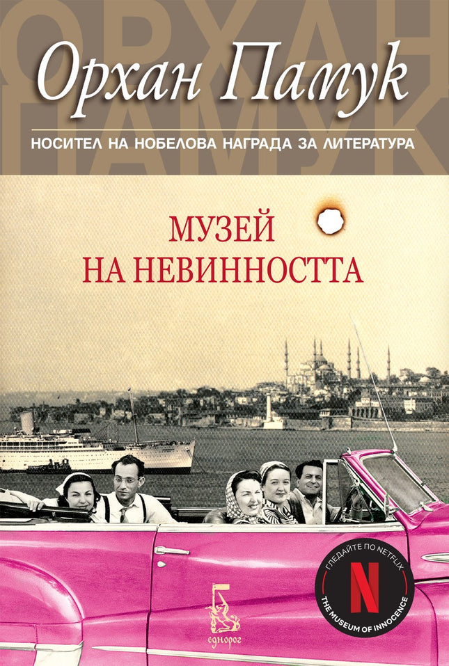Музей на невинността