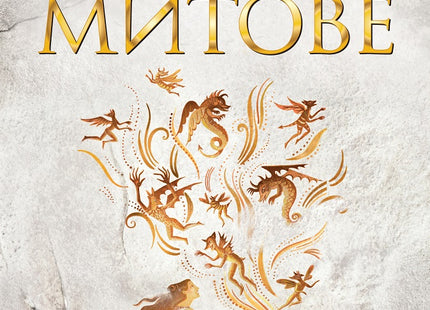 Митове - книга 1