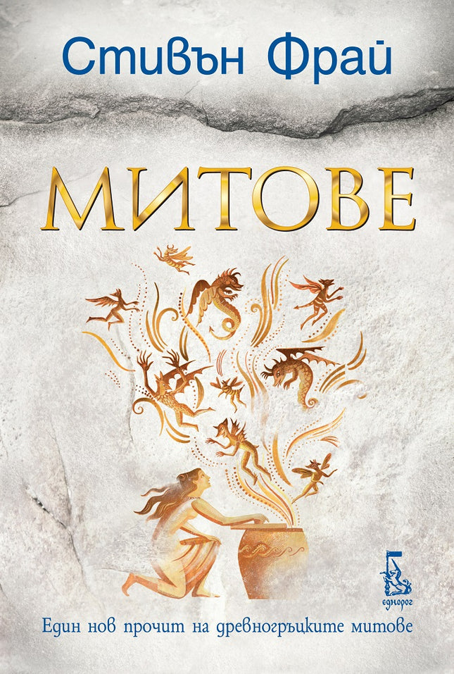 Митове - книга 1