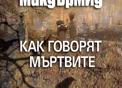 Как говорят мъртвите