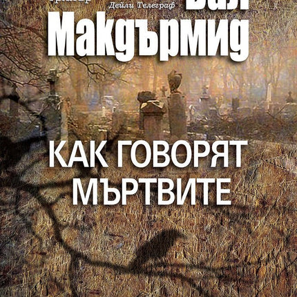 Как говорят мъртвите