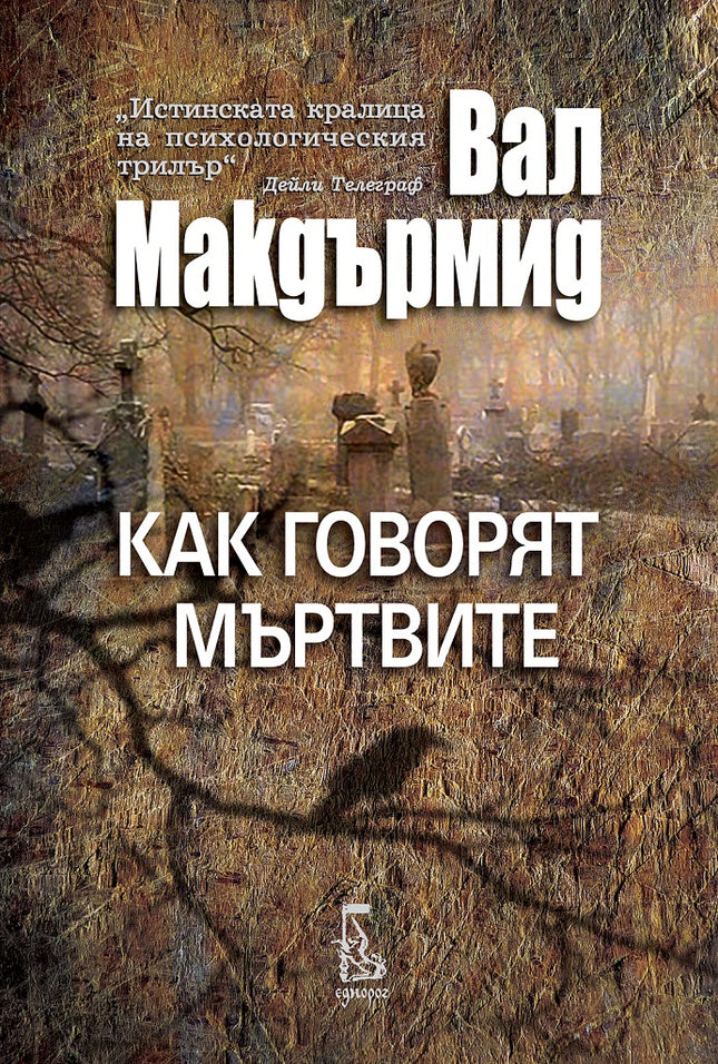 Как говорят мъртвите