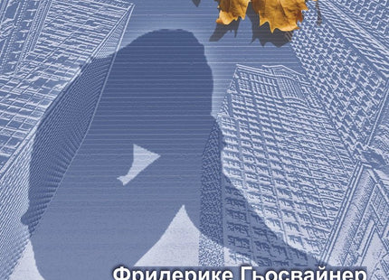 Тъжна свобода
