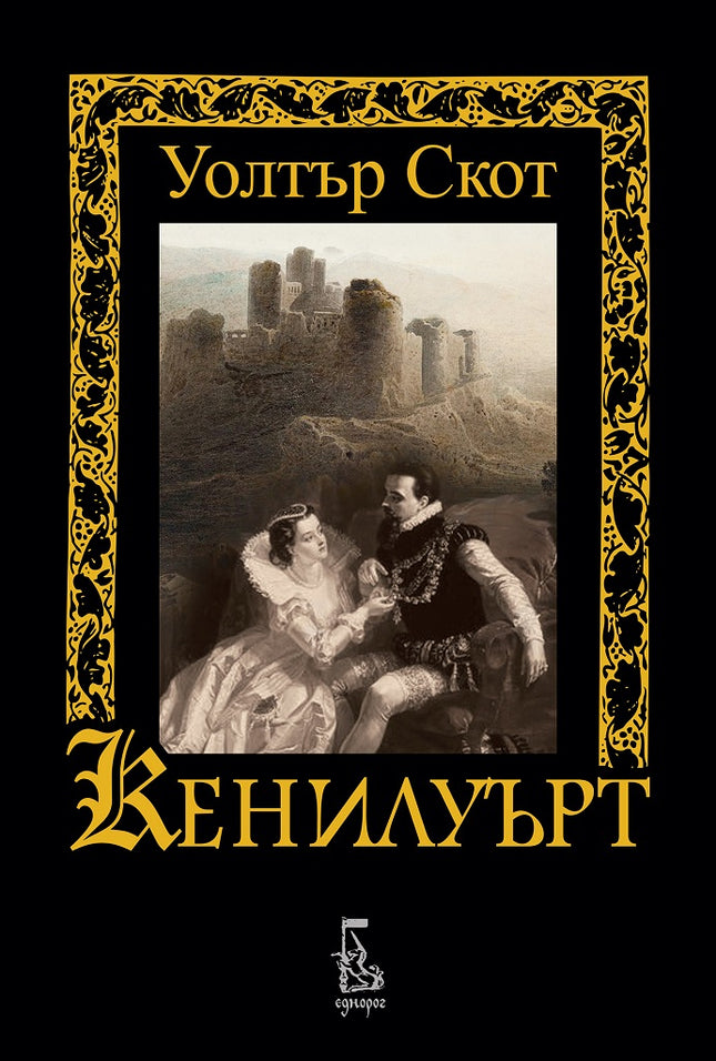 Кенилуърт