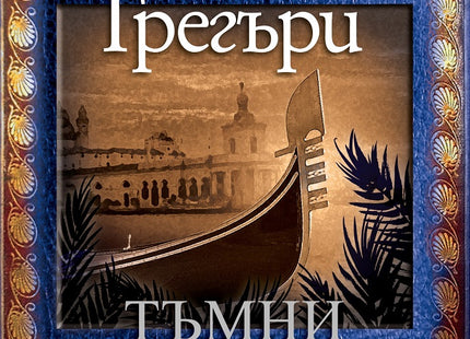 Тъмни приливи
