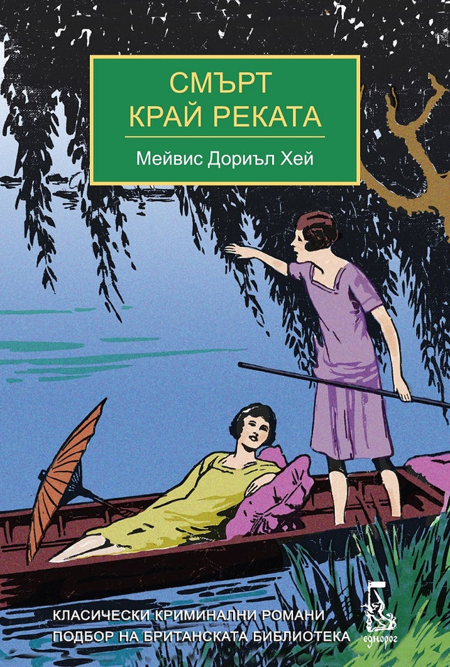 Смърт край реката