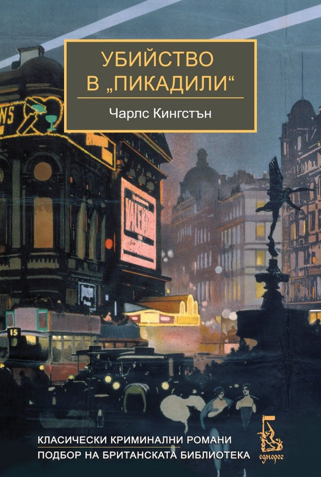 Убийство в "Пикадили"