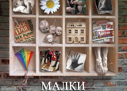 Малки жестокости