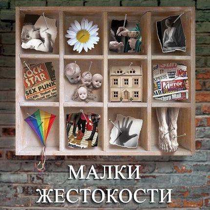 Малки жестокости