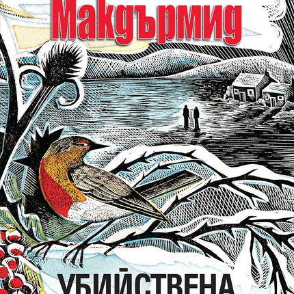 Убийствена Коледа. Разкази
