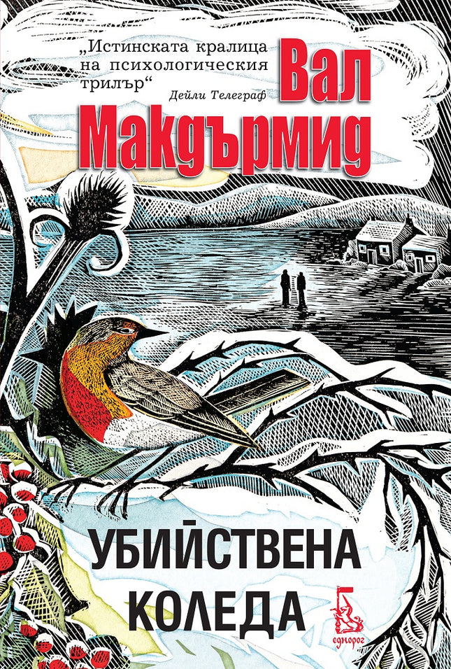Убийствена Коледа. Разкази