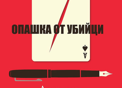Опашка от убийци