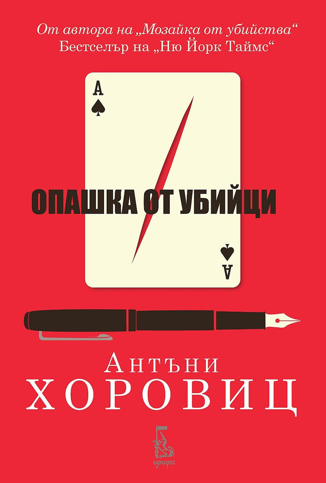 Опашка от убийци