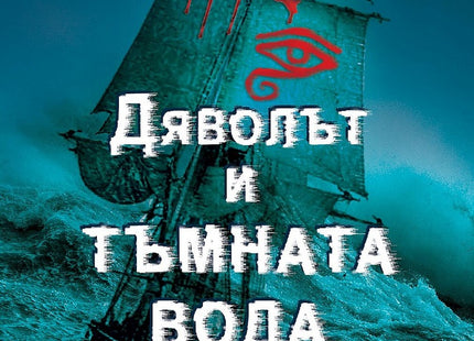 Дяволът и тъмната вода