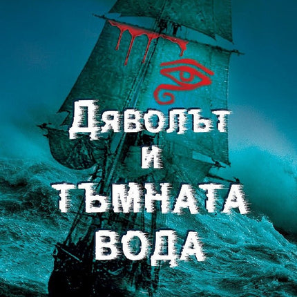 Дяволът и тъмната вода