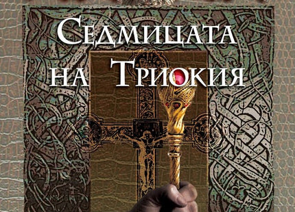 Седмицата на Триокия
