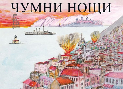 Чумни нощи