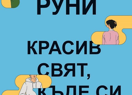 Красив свят, къде си ти?