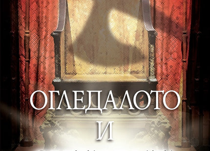 Огледалото и светлината