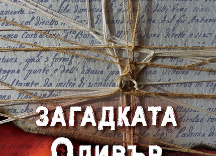 Загадката Оливър