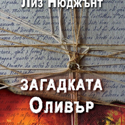 Загадката Оливър