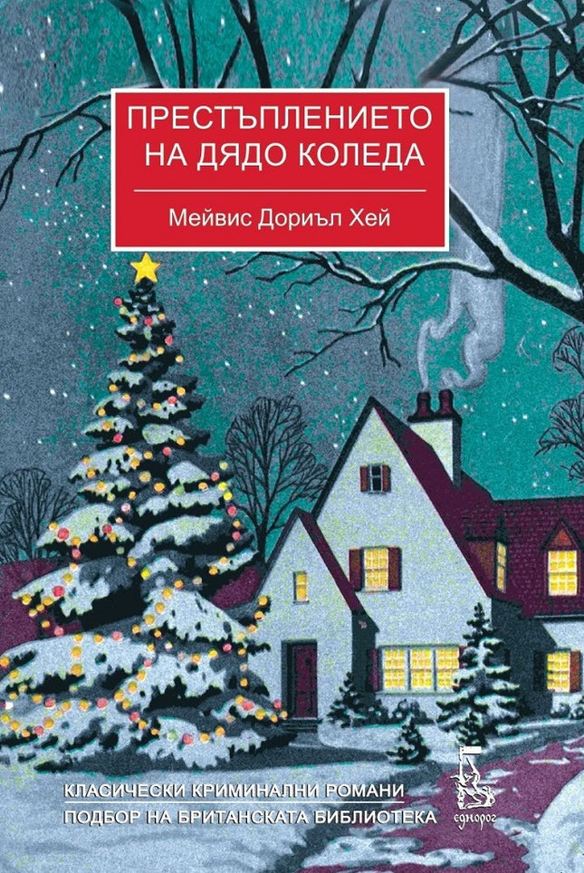 Престъплението на Дядо Коледа