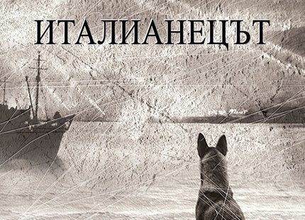 Италианецът