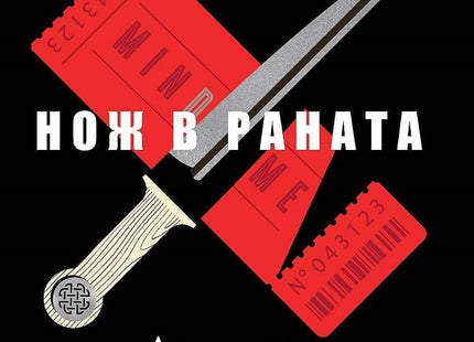 Нож в раната