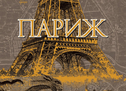 Париж - том 1