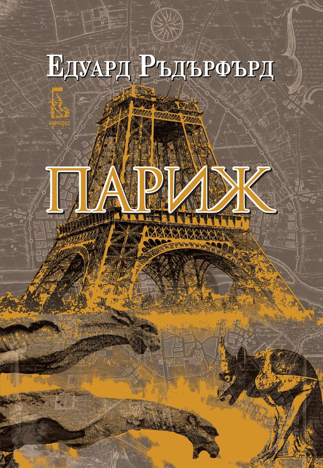 Париж - том 1