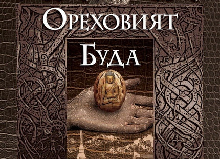 Ореховият Буда