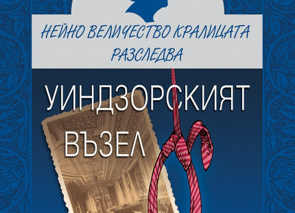 Уиндзорският възел