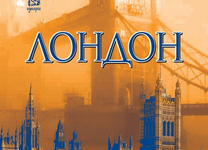 Лондон - том 2