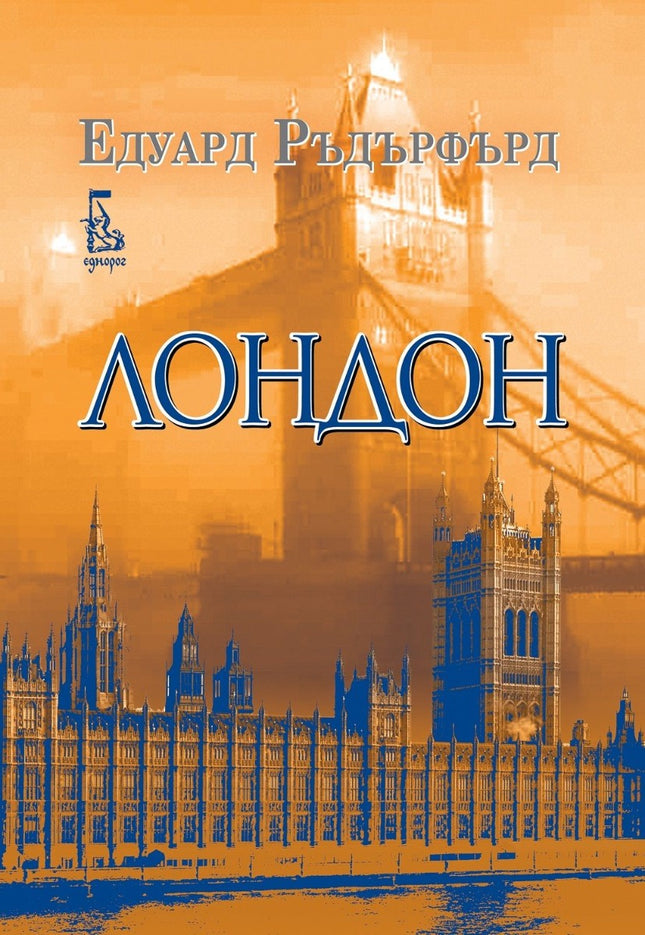 Лондон - том 2