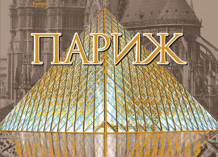 Париж - том 2