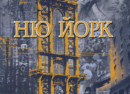 Ню Йорк - том 1