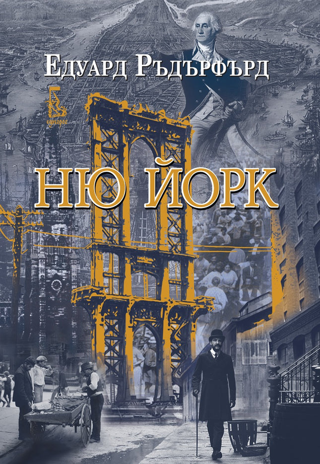 Ню Йорк - том 1