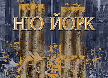 Ню Йорк - том 2
