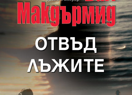 Отвъд лъжите