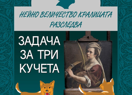 Задача за три кучета