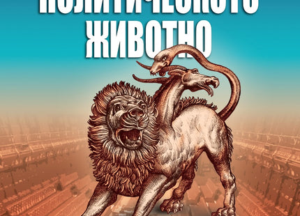 Политическото животно