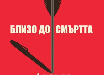 Близо до смъртта