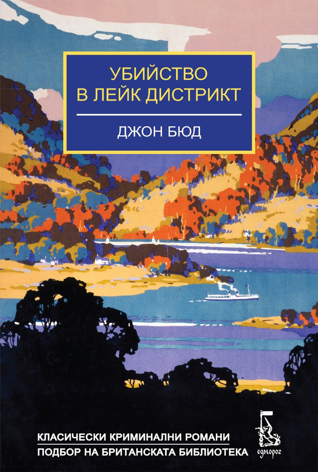 Убийство в Лейк Дистрикт