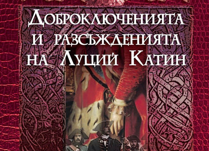 Доброключенията и разсъжденията на Луций Катин