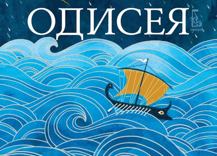 Одисея