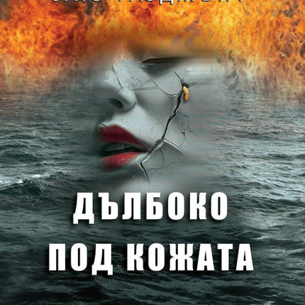 Дълбоко под кожата
