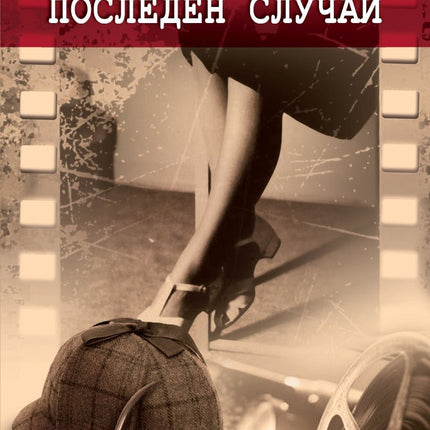 Последен случай