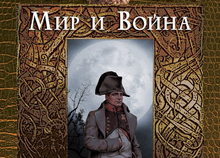 Мир и война