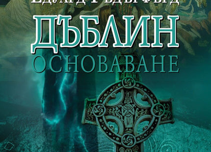 Дъблин - том 1: Основаване